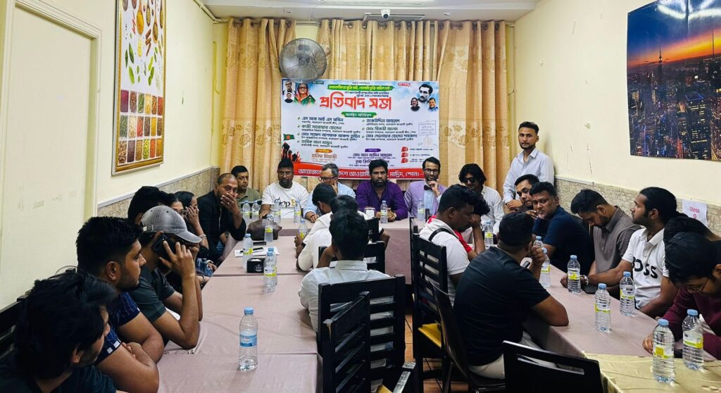 স্পেনে যুবলীগের প্রতিবাদ সভা