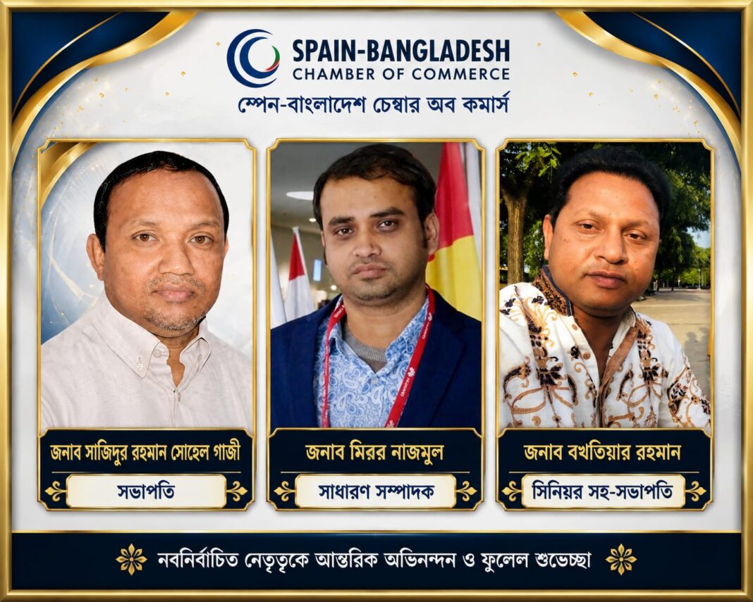 স্পেন-বাংলাদেশ চেম্বার অব কমার্সের নতুন নেতৃত্ব নির্বাচিত স্পেন-বাংলাদেশ চেম্বার অব কমার্সে