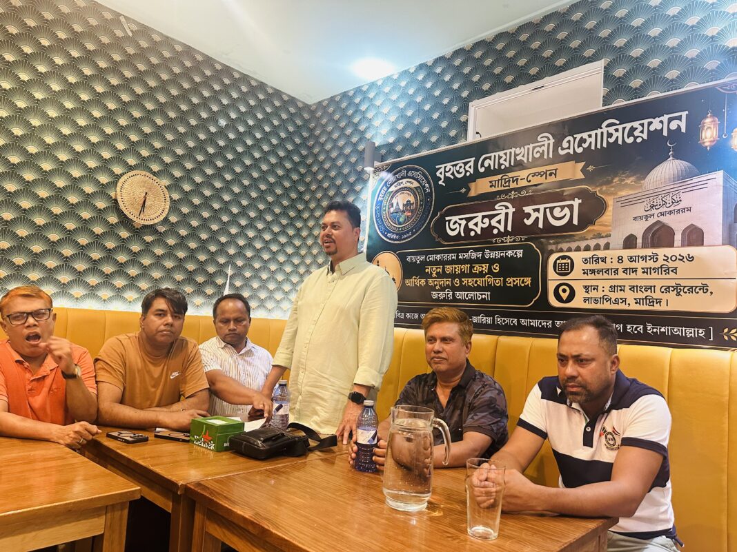 স্পেনে বৃহত্তর নোয়াখালী সমিতির জরুরী সভা স্পেনে বৃহত্তর নোয়াখালী সমিতির জরুরী সভা