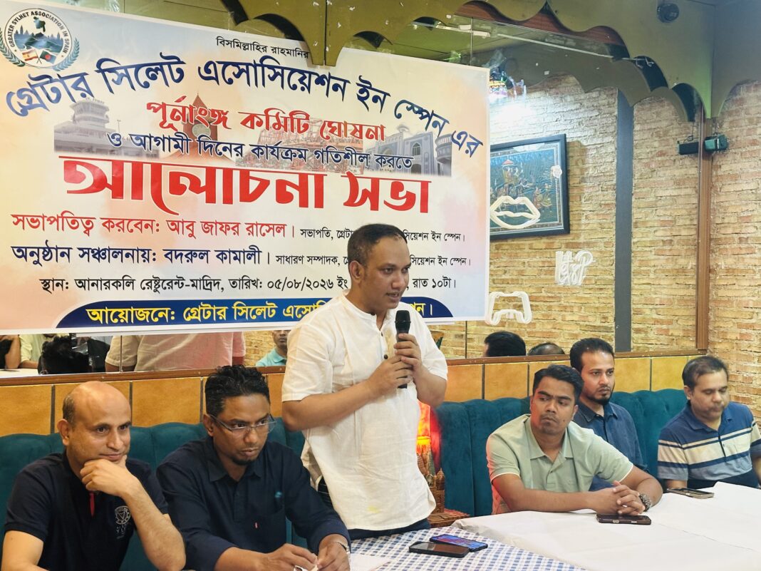 গ্রেটার সিলেট অ্যাসোসিয়েশন ইন স্পেনের আলোচনা সভা গ্রেটার সিলেট অ্যাসোসিয়েশন ইন স্পেনের আলোচনা সভা