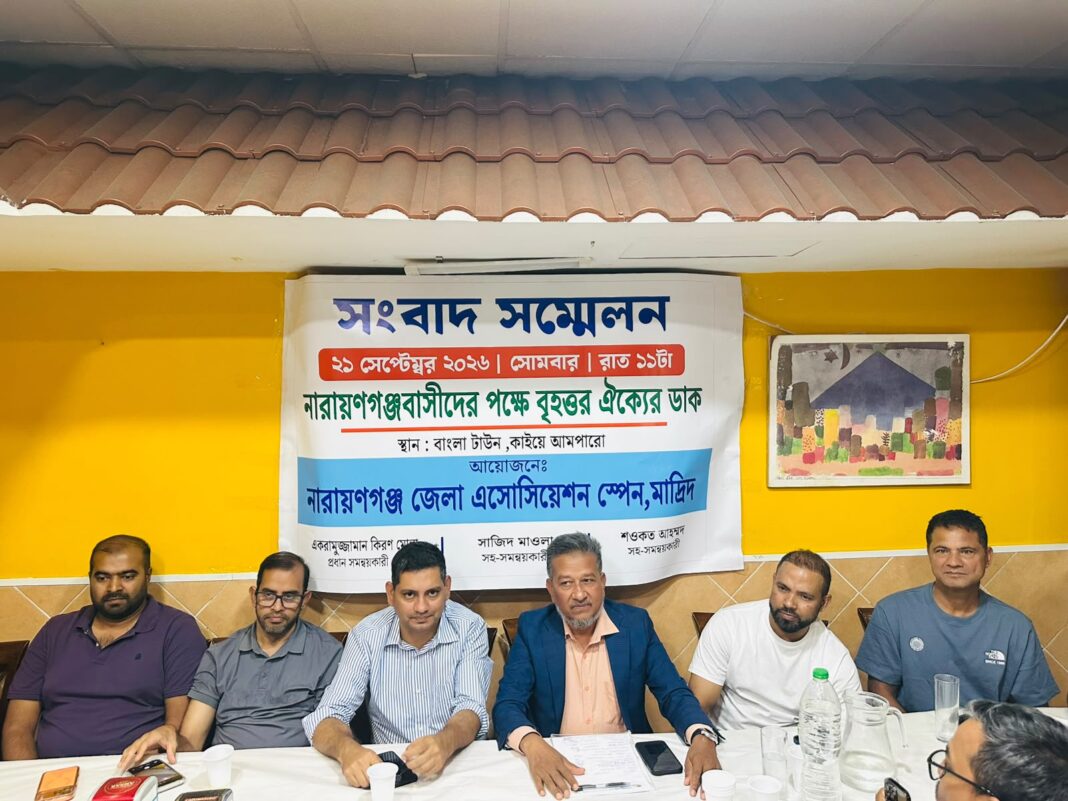 স্পেনে নারায়ণগঞ্জবাসীকে বৃহত্তর ঐক্যের আহ্বান জানালেন জেলা অ্যাসোসিয়েশনের নেতৃবৃন্দ স্পেনে নারায়ণগঞ্জবাসী